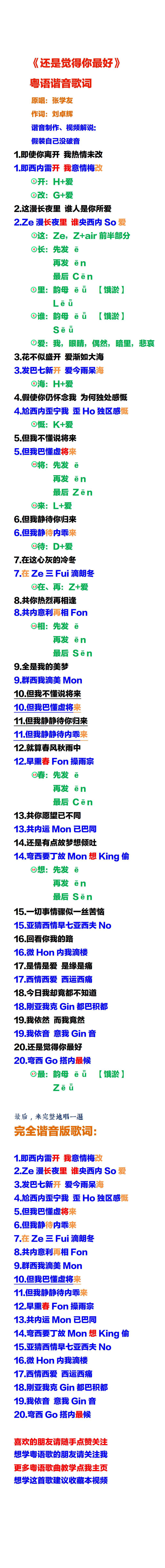 张学友《还是觉得你最好》粤语谐音歌词发音教学