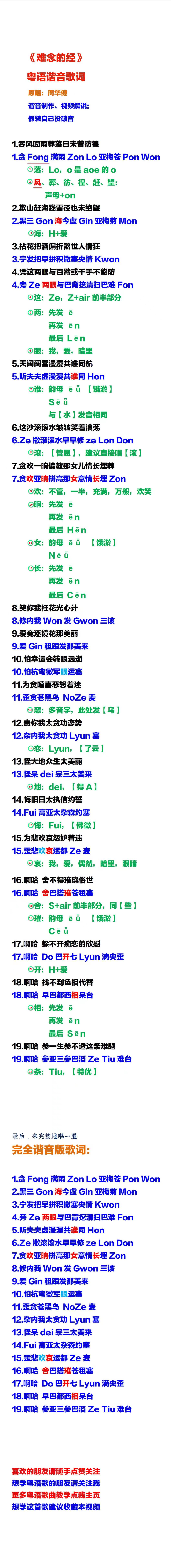 周华健《难念的经》粤语谐音歌词发音教学